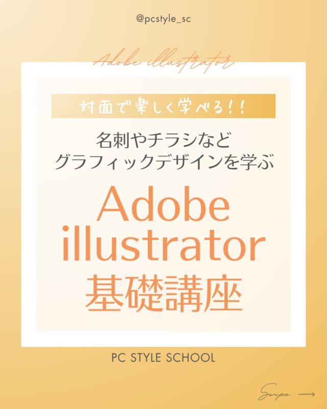 名刺やチラシを制作する
「グラフィックデザイナー」を目指す講座
Adobe　illustrator　基礎コース

イラストレーターの基本操作とグラフィックデザインの基礎を習得。
名刺やA4チラシなど印刷物を制作できるようになります。
一生モノのデザインスキルを得て、仕事に役立ててみませんか？

ピーシースタイルスクールは愛知県一宮市で
開校して20年以上の実績があります！
講師にその場でしっかり聞けて、楽しんで学べるスクールです。

くわしくは @pcstyle_sc 
プロフィールリンクにあるHPをご覧ください！

ピーシースタイルスクール　一宮駅前校
☎ 0586-44-1785
一宮市元町4丁目7番19号 サンローズ本町201号室

 #パソコンスクール #パソコン教室 
 #デザイナーになりたい #グラフィックデザイン 
 #一宮市 #名古屋 #愛知 #岐阜