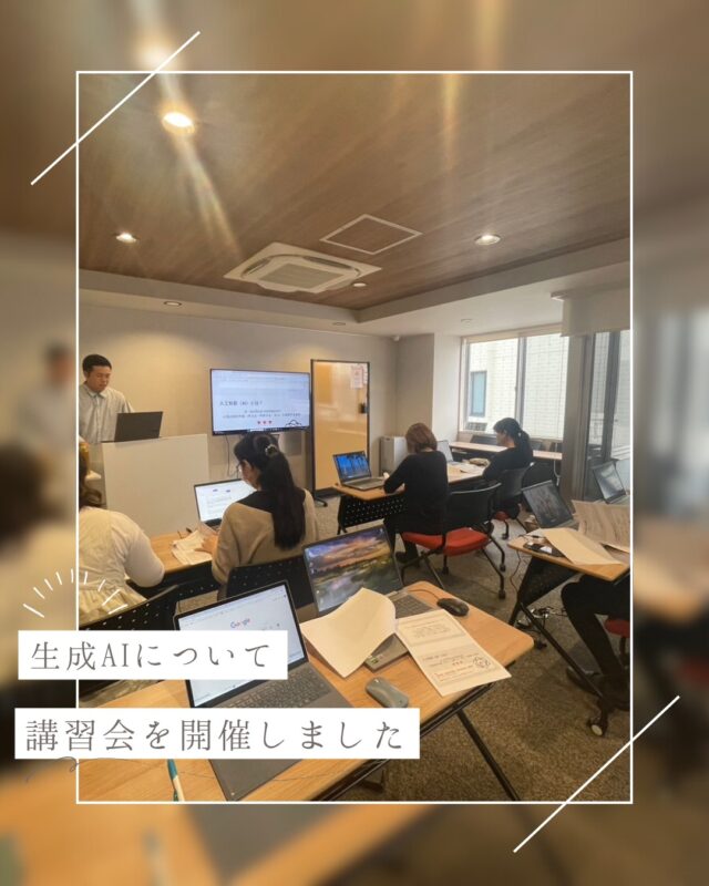 AI・生成AIについての講習会💻

少し前からとてもよく耳にするAIや生成AIという言葉。
すでに日常的に活用している方も多いのではないでしょうか？

弊社スタッフも知識の復習、さらなる向上のために
講習会に参加させていただきました。

今回の講習では主にChatGPTについての
使用方法や改めて注意するべき点などを
学習させていただきました。
生成AIについてはとても便利な機能ですが、
適切な活用方法を守りたいですよね。

ピーシースタイルスクールでは
AIについてはもちろん、WEBの仕組み、ITリテラシーなどの内容を含む
業務効率化、情報発信、社内環境の改善などに役立つ
企業様向けのセミナーも行っております。
学び直しや社員研修などに、ぜひお役立てください。

くわしくはピーシースタイルスクールHP
また下記アカウントのストーリーハイライト「講座一覧」にてご確認ください！
✅ @pcstyle_sc 

 #pcstyle #一宮市 #パソコン教室
 #生成AI  #chatgpt #社員研修 #業務効率化 
@mari_pcstyle