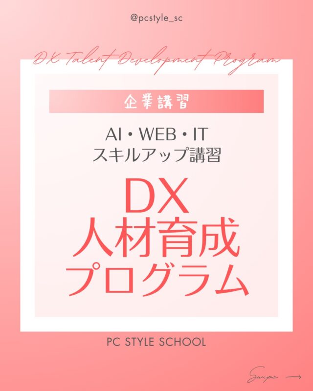 企業様向けの講習のご紹介です。

AI・WEB・IT　スキルアップ講習
「DX人材育成プログラム」

インターネットの普及に加え、スマートフォン等の急速な拡大により、
国民全体としてIT に触れる機会が増大しており、
それは事業運営にも大きな影響を与えています。
ビジネスツールのIT 化やペーパーレスの普及、広告ツールの多様化など、
IT スキルが多様に求められる機会が増えてきました。

社内のIT リテラシーは企業ごとにまだまだ差があり、
それは地方企業ほど遅れているとさせています。

この研修の役割は各企業の社員が
このIT 時代に対応してくために、
必要な知識を身につけるための研修ツールとなっています。

助成金のご活用もぜひご検討ください。
ご相談お待ちしております。

くわしくはピーシースタイルスクールHP　または
下記アカウントのリンク先よりお問合せください！
✅@pcstyle_sc 

 #生成AI #chatgpt #作業効率化 
 #社員研修 #企業講習 #pcstyle 
 #一宮市 #名古屋 #愛知 #岐阜 
@mari_pcstyle