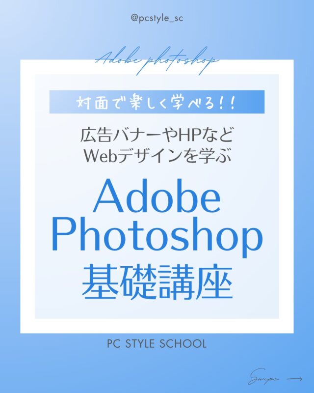 広告バナーやHP、WEBデザインを学べる！
🌈Adobe　Photoshop　基礎コース

✅フォトショップの基本操作
✅画像補正や合成方法
✅ポストカードや広告バナー画像
✅HPなどのWEBデザインの基礎　など
充実した内容をマンツーマンで学ぶことができます！

一生モノのデザインスキルを得て、
仕事に役立ててみませんか？

ピーシースタイルスクールは愛知県一宮市で
開講して20年以上の実績があります！
講師にその場でしっかり聞けて、
楽しんで学べるパソコンスクールです。

くわしくは @pcstyle_sc 
プロフィールリンクにあるHPをご覧ください！

ピーシースタイルスクール　一宮駅前校
☎ 0586-44-1785
受付時間：平日10時～18時

 #パソコンスクール #パソコン教室
 #デザイナーになりたい #グラフィックデザイン 
 #一宮市 #名古屋 #愛知 #岐阜 
@mari_pcstyle