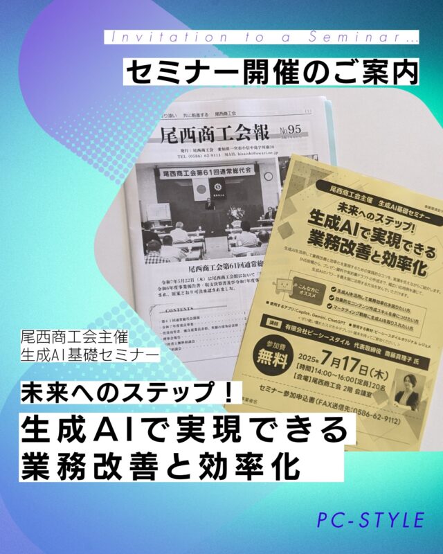 〈 セミナー開催のご案内 〉
尾西商工会主催の生成AI基礎セミナー
「未来へのステップ！
生成AIで実現できる　業務改善と効率化」

日時：2025年　7月17日㈭　14時～16時
会場：尾西商工会　2階　会議室
定員：20名

生成AIを活用して業務改善と効率化を実現するための
実践的なコツを、実演を交えながらご紹介します。
SNS投稿から、プレゼン資料や契約書ドラフトの作成まで、
幅広い応用例を通じて、生成AIのパワーを最大限に活用する方法を学んでいただけます。

こんな方におススメ
✅生成AIを活用して業務効率化を図りたい方
✅効果的なコンテンツ作成スキルを身につけたい方
✅マーケティング戦略に生成AIを取り入れたい方

参加費は無料となっております。

ご興味のある方はお早めにお申し込みください！
お申し込みは尾西商工会までお問合せください☎

 #パソコン教室 #パソコンスクール #pcstyle
 #一宮市 #愛知 #岐阜 #生成ai #業務効率化