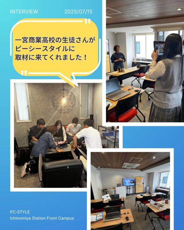 ピーシースタイルが取材を受けました🎤

この度、一宮商業高校の生徒さんたちが
弊社の紹介CMを作成してくださることになりました✨

CM作成の資料集めのため、生徒さんたちが
ピーシースタイル 一宮駅前校まで来てくださり
弊社への取材を行ってくれました！

業務内容や、働いている中でやりがいを感じることなど
色々な質問を用意してくださったり、熱心に撮影をしてくれたりと
とても一生懸命取り組んでくださいました。

一宮商業高校の生徒さん、ありがとうございました！
CMの完成をスタッフ一同、楽しみにしております。☺️

 #web制作 #パソコン教室 #pcstyle #一宮市 
 #一宮商業高校 
@mari_pcstyle