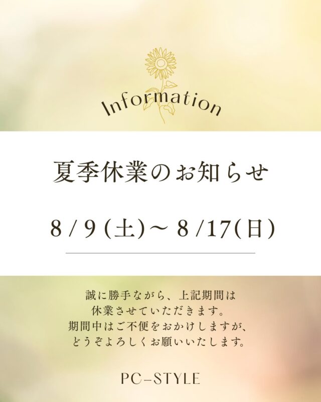 夏期休業のお知らせ🌻

誠に勝手ながら、ピーシースタイルは
下記の期間中、夏期休業とさせていただきます。
8/9㈯～8/17㈰

8/18㈪から通常営業いたします。

休業中はご迷惑をおかけしますが
よろしくお願いいたします。

 #パソコン教室 #ピーシースタイル #一宮市 #夏期休業
