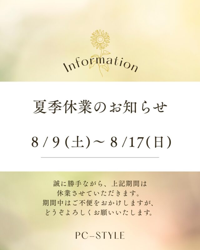 夏季休暇のお知らせです。🌻

誠に勝手ながら弊社は下記の通り
夏季休暇とさせていただきます。
8/9（土）～8/17（日）

休業期間中にいただきましたお問い合わせやご予約は
8月18日㈪より順次対応させていただきます。
休業中はご迷惑をおかけしますが、
何卒よろしくお願い申し上げます。

 #パソコン教室 #pcstyle #一宮市 #夏期休暇