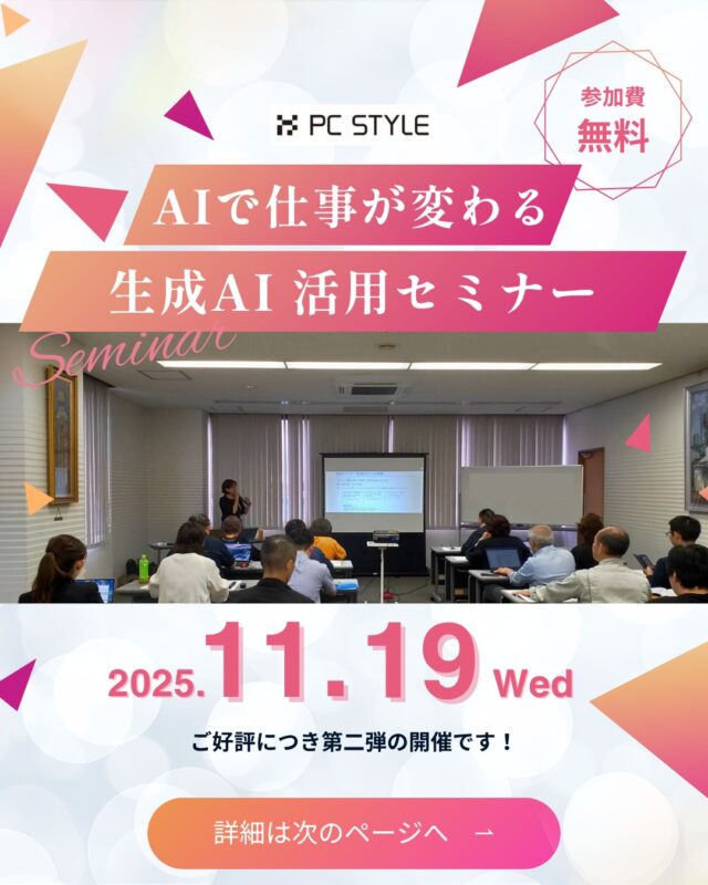 〈　セミナー開催のご案内　〉
尾西商工会主催
💻「AIで仕事が変わる！生成AI活用セミナー」

日時：2025年　11月19日㈬　14時～16時
会場：尾西商工会　2階　会議室
定員：20名
参加費：無料

近年注目されている「生成AI（人工知能）」を、
日々の業務にどのように取り入れるかを実践的に学べるセミナーです。
本講座では、生成AIの基礎知識や特性の理解に加え、
自社での活用方法や導入ステップをわかりやすく解説。

「AIを使ってみたいが何から始めてよいかわからない」という方にも
最適な、実用的かつ初心者にやさしい講座です。🔰

ぜひ、この機会に業務改善・生産性向上への一歩を踏み出してみませんか？✨

ご興味のある方はお早めにお申し込みください！
お申し込みは尾西商工会までお電話でお問合せください。
尾西商工会　☎️0586-62-9111

 #パソコン教室 #パソコンスクール #pcstyle 
 #一宮市 #愛知 #岐阜 #生成ai #業務効率化 
@mari_pcstyle