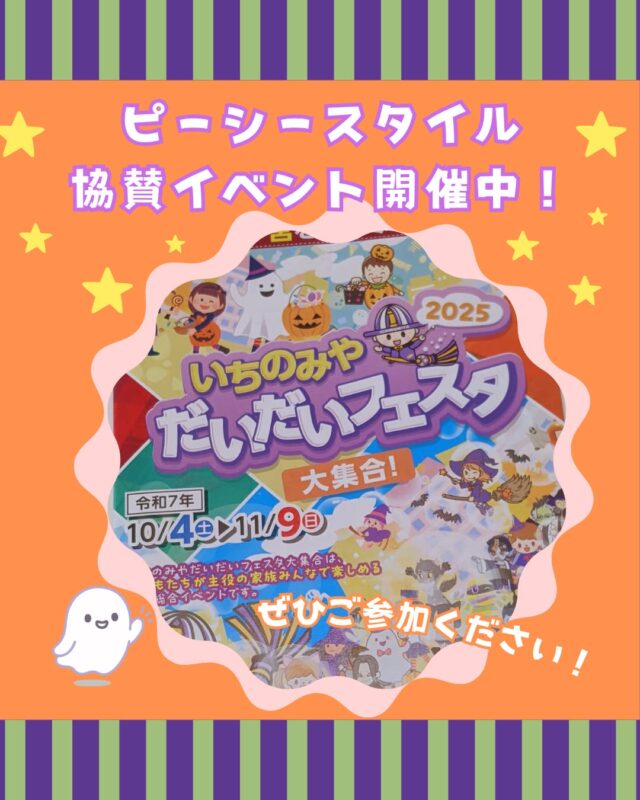 ピーシースタイルが協賛させていただいているイベントをご紹介します🌟

いちのみや だいだいフェスタ 大集合！🎃

毎年、一宮市で開催されるお祭りなどを
まとめて発信している秋の総合イベントです！

開催期間は10月4日㈯～11月9日㈰まで
毎週末、一宮市内のさまざまな場所で
子どもたちを中心とした家族みんなで楽しめるイベントが行われます！

みなさんもぜひご家族でお楽しみください！👻🍂

くわしい情報は、だいだいフェスタのHP、
またはInstagramをご確認ください！
@ichinomiya_daidai 

 #ピーシースタイル #pcstyle #一宮市 
 #だいだいフェスタ #協賛 
@mari_pcstyle