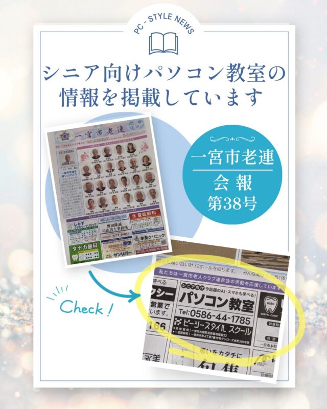 ✅情報掲載のお知らせ

一宮市の高齢者の方々が
地域で生きがいを持って活動するための支援をされている、
一宮市老人クラブ連合会さん発行の
【一宮市老連　会報　第38号】にて
この度ご縁をいただき、ピーシースタイルスクールの情報を掲載させていただくこととなりました。

ピーシースタイルスクールではシニア向けパソコン教室も開催しております！

WordやExcelはもちろん、
今話題のAIについてやスマホの使い方まで
幅広く学ぶことができます！
ぜひお気軽にお問合せください！

ご家族の方にもぜひご紹介ください☺️

 #パソコン教室 #パソコンスクール #pcstyle 
 #一宮市 #岐阜 #名古屋  #シニア