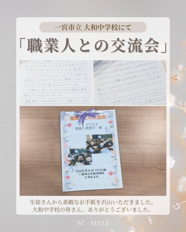 「職業人との交流会」に参加させていただきました📖

弊社代表が一宮市立大和中学校にて
「職業人との交流会」に参加させていただき、
ピーシースタイルの仕事内容の紹介や、
WEB制作に関する様々なお話をさせていただきました。

後日、大和中学校の生徒さん方からお礼のお手紙が届きました。
皆さんしっかりお話を聞いて感想を書いてくださっており、
とてもうれしく思っております！😊

大和中学校の皆さん、ありがとうございました！💐

 #ピーシースタイル #pcstyle #一宮市 
 #パソコン教室 #web制作 #学校行事 
@mari_pcstyle