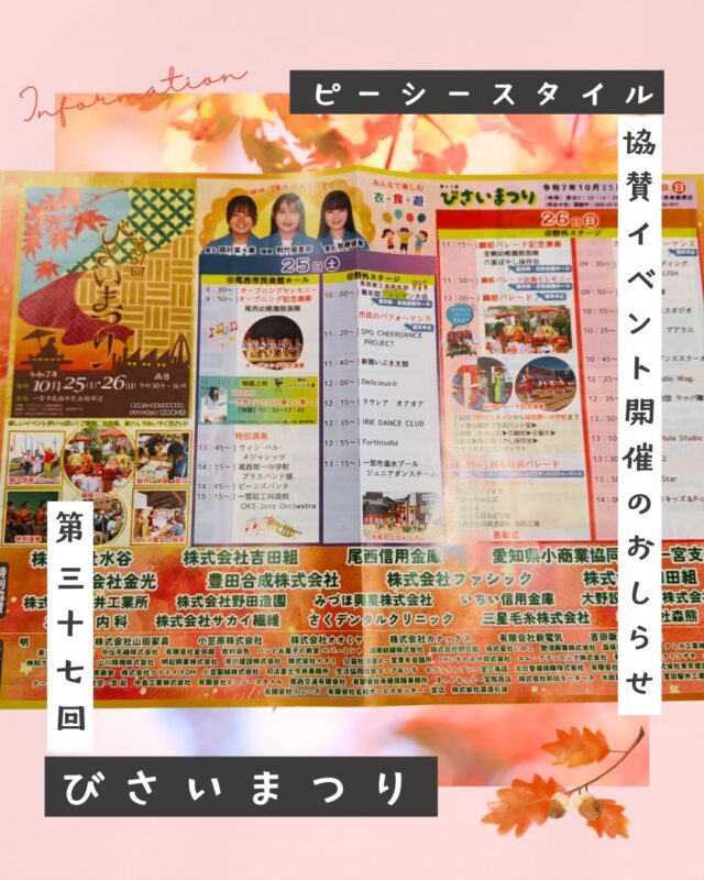 ピーシースタイルが協賛させていただいているイベントのご紹介その2🌟

第37回　びさいまつり 🍁

開催日　10月　25日㈯／26日㈰
開催時間　両日ともに 9：30～16：00
開催場所　尾西市民会館周辺

『みんなで楽しむ　衣・食・遊』をテーマに
織姫パレードやパフォーマンスを見ることができたり、
グルメ屋台や制作、体験などをエリアごとに楽しめます！

過ごしやすい季節となりましたので
ご家族でぜひご参加いただければと思います🍂

会場へのアクセス方法など
くわしい情報は「びさいまつり」のHPにてご確認ください！

 #ピーシースタイル #pcstyle #一宮市 
 #びさいまつり #協賛 #一宮市イベント 
@mari_pcstyle