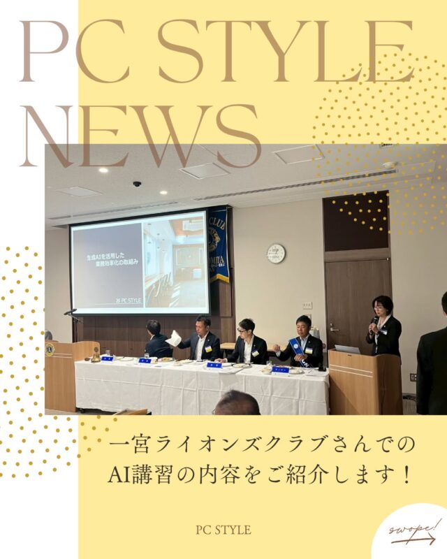 🦁一宮ライオンズクラブさんでの講習をご紹介！

先日、弊社代表の齋藤が
一宮ライオンズクラブさん（ @138.lions ）にて
生成AIについての講習をさせていただきました。

当日の講習内容を少しだけですがご紹介させていただきます。
この他にも、会社経営における生成AIの活用について
役立つ情報をたくさんお話させていただきました。

ピーシースタイルでは企業向けの講習も行っております。
ぜひご興味のある会社様は
ピーシースタイルまでご連絡ください！

お電話☎️0586-44-1785
もしくは
ピーシースタイルHPのお問合せフォーム✉️から
お気軽にお問い合わせください。

 #ピーシースタイル #pcstyle #企業講習  #生成ai 
 #一宮市 #稲沢市  #名古屋市 
@mari_pcstyle