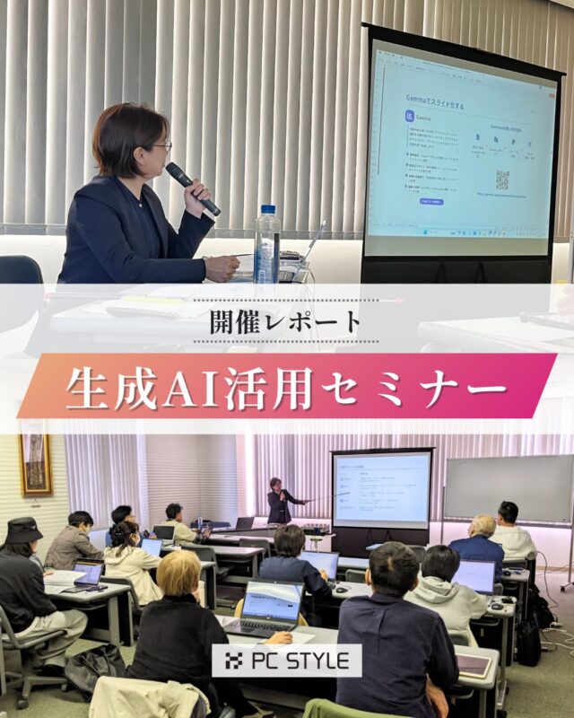 🗒️セミナー開催レポート

先日、尾西商工会様主催の
「AIで仕事が変わる！生成AI活用セミナー」
開催いたしました。
多くの皆さまにご参加いただき、
無事終了することができました。

当日は基本的な知識に関する座学ももちろん、
実際に参加者様のお手元でAIツールを使いながら
実践形式でセミナーを進めさせていただきました。

参加者の皆様には
多くの手順があるにもかかわらず
とても真剣に取り組んでいただきました。
ありがとうございました！

ピーシースタイルの「AI活用セミナー」が
おすすめな理由は・・・

✅完全オリジナルのテキストを作成
　→ご要望に応じたセミナー内容のため理解しやすい

✅社内研修に活用できる助成金のサポート可能
　→助成金のご案内から申請までサポート

✅セミナー当日は持ち物不要でご参加いただけます
　→パソコン・タブレットの貸出しを無料でご利用できます

✅セミナーごのサポートも充実
　→専用LINEにて相談や質問を受け付けています

ご興味のある企業様はぜひお気軽にお問合せください✨
お待ちしております。

 #パソコンスクール #パソコン教室 #ai活用 
 #一宮市 #岐阜 #愛知 #名古屋 #pcstyle 
@mari_pcstyle