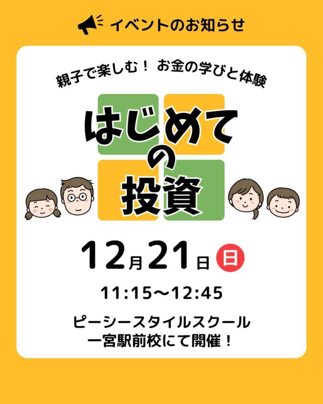 ✅イベント開催のお知らせ
親子で楽しむ！お金の学びと体験
「はじめての投資」

プロフィナンシャルサービス様 @pfs_insta_official  と
ピーシースタイルスクールのコラボイベントが開催されます。

ぜひお子様といっしょに投資について学ぶ・経験する機会にご活用ください！
ゲーム形式で進めていくためお子様にも楽しんでいただけます🏆

定員については先着順での決定、さらに
お申込みの締め切り日が12月18日㈭の18時までとなっております。

少しでもご興味のある方はお早めにお申し込みください！

お申し込みは …
@kms_aichi_hitsuji 👈アカウントのプロフィール
リンク先にあります「🔗お申込みフォーム」から、
もしくはお電話にてお申込みください！
☎️　0586-45-2598

 #pcstyle #一宮市 #キッズマネースクール #金融教育 
@mari_pcstyle