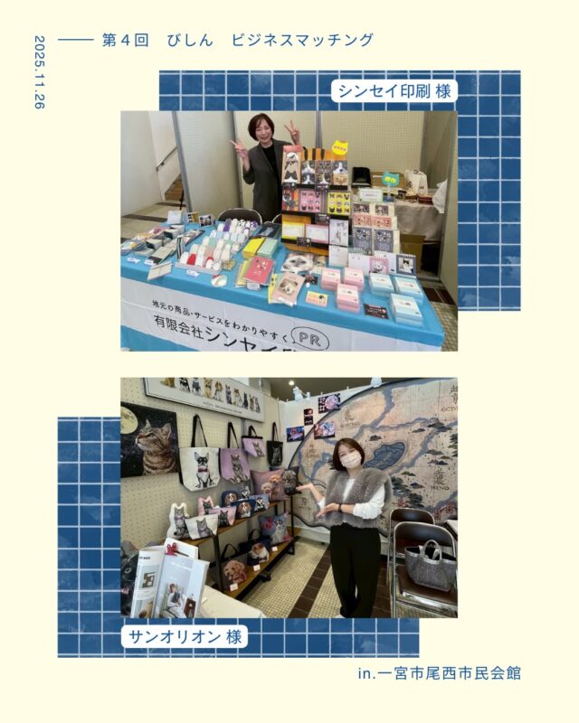 💫イベントに参加しました

先月、第4回『びしんビジネスマッチング』が
一宮市尾西市民会館で開催されました。

ピーシースタイルも来場者として、
シンセイ印刷様（ @shinsei_printing ）と
サン・オリオン様が手掛けるハグペット（ @_hugpet ）の
ブースへおじゃまさせていただきました。

『びしんビジネスマッチング』とは
一宮市をはじめとする尾州地域の
繊維産業を中心とした地元企業が集まり、
販路拡大や商談、企業同士の交流を目的とするイベントです。

会場では企業ブースの展示のほか、
ファッションショーや地元グルメのキッチンカーなど、
一般来場者も楽しめる企画が多数行われました。

これからも地域を盛り上げるイベントに
積極的に参加、応援させていただければと思います！

 #一宮市 #ピーシースタイル #pcstyle 
@mari_pcstyle