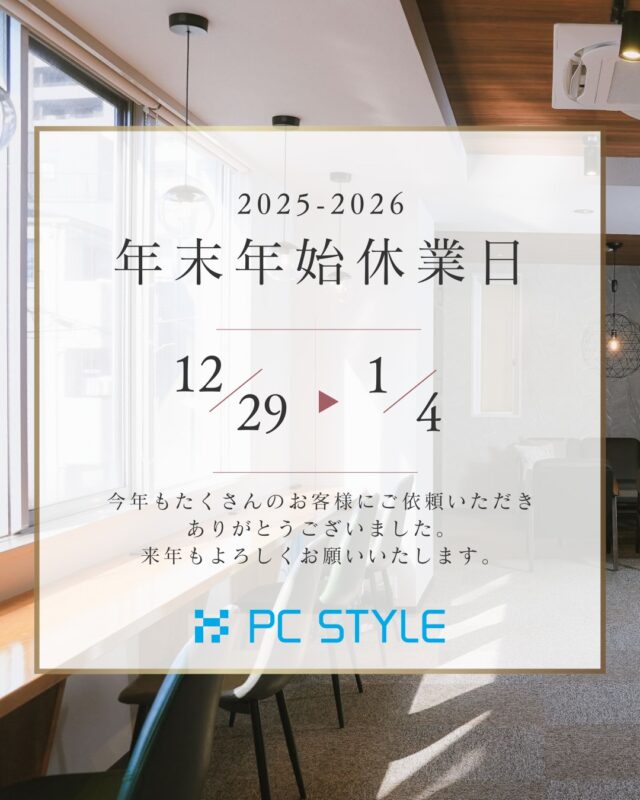🙇年末年始休業日のお知らせ

ピーシースタイルスクールは下記の日程を
年末年始のためお休みとさせていただきます。

✅2025年12月29日㈪～2026年1月4日㈰

今年も多くの受講生の方に当スクールをお選びいただけました。
ありがとうございました。

来年もよろしくお願いいたします。

 #パソコン教室 #パソコンスクール #一宮市 
#愛知 #名古屋 #岐阜 #pcstyle 
@mari_pcstyle