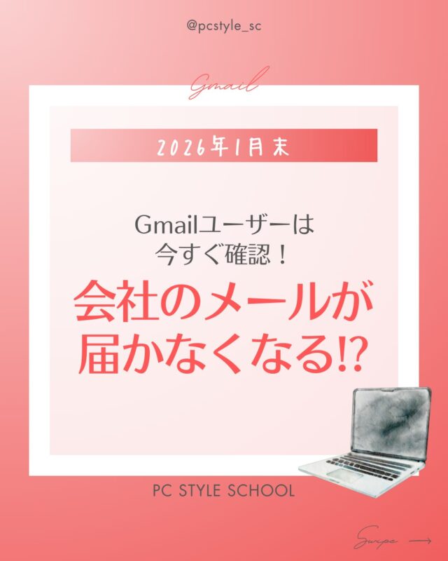 ⚠️仕事のメールをGmailで管理している方へ

会社の独自ドメインメールを
「無料のGmailで受信している」方に重要なお知らせです。

Googleが POP受信(外部メール取り込み)を
2026年1月で終了すると発表しました。
設定を確認しないまま放置すると、
メールが届かなくなる可能性があります。

対応が必要な方
✅会社のメールをGmailで読んでいる
✅Gmailの「他のアカウントのメールを確認」を使っている
✅POPサーバー名や995番ポートを設定した記憶がある

今後の対策方法
➡️メールサーバー側で自動転送に切り替える
➡️OutlookやThunderbirdなど専用メールソフトで直接受信
➡️Google Workspaceへ移行する

今回の変更は、仕組みを理解していないと設定が非常に難しく、
「設定を変えたらメールが消えてしまった」というトラブルも起こりやすい内容です。

「自分の環境がどうなっているかわからない」
「確実に移行したい」という方は、
ぜひピーシースタイルへご相談ください！

 #gmail #メール #パソコンスクール #パソコン教室 
 #pcstyle #一宮市 #名古屋 #愛知 #岐阜 
@mari_pcstyle