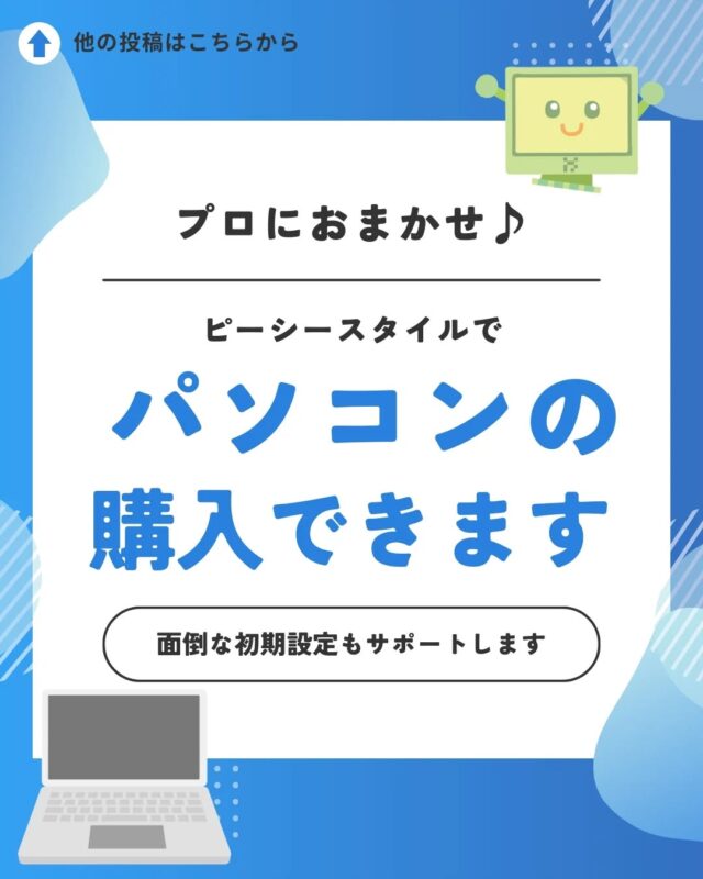 ピーシースタイルでパソコンも購入できます！！

ピーシースタイルでパソコンを買っていただくと、
どなたも安心して購入前後のサポートが受けられます。
どんなことでもお気軽にお問い合わせOKです！

世界トップクラスのシェアを誇るLenovo(レノボ)、
デザイン性と機能性を兼ね備えたDELL(デル)、
とにかくお値打ちなパソコンをお求めの方にピッタリのGEEKOM(ギコム)など、お選びいただけます。

「パソコンを購入したいけど、何から始めたらよいか分からない。」「自分に合ったパソコンをアドバイスしてほしい。」という方は、ぜひピーシースタイルへお電話ください！

お申し込み・お問い合わせは

ピーシースタイル

Tel:0586-44-1785

#パソコン購入　#一宮市　#一宮市パソコン教室　#パソコン教室　#パソコンスクール