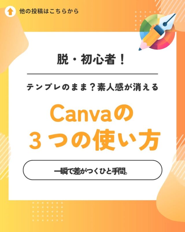 脱・初心者！
知って得するCanvaの使い方

プレゼン資料を作るなら…

1．フォントは見やすく、色は3色以内に。

2．情報を詰め込みすぎず、あえて「余白」を作る。

3．「整列」機能を使って整えて。

基本を知るだけで、一気に資料の質が変わります！

「Canvaって聞いたことあるけど、何ができるの？」「少し使ったことはあるけれど、自信がない…」という方、ピーシースタイルではCanvaのレッスンを開講しています。初心者の方でも安心。ぜひ、お電話にてお問い合わせください。

お申し込み・お問い合わせは
ピーシースタイル
Tel:0586-44-1785

#一宮市　#一宮習い事　#一宮パソコン教室　#Canva講座　#Canva初心者