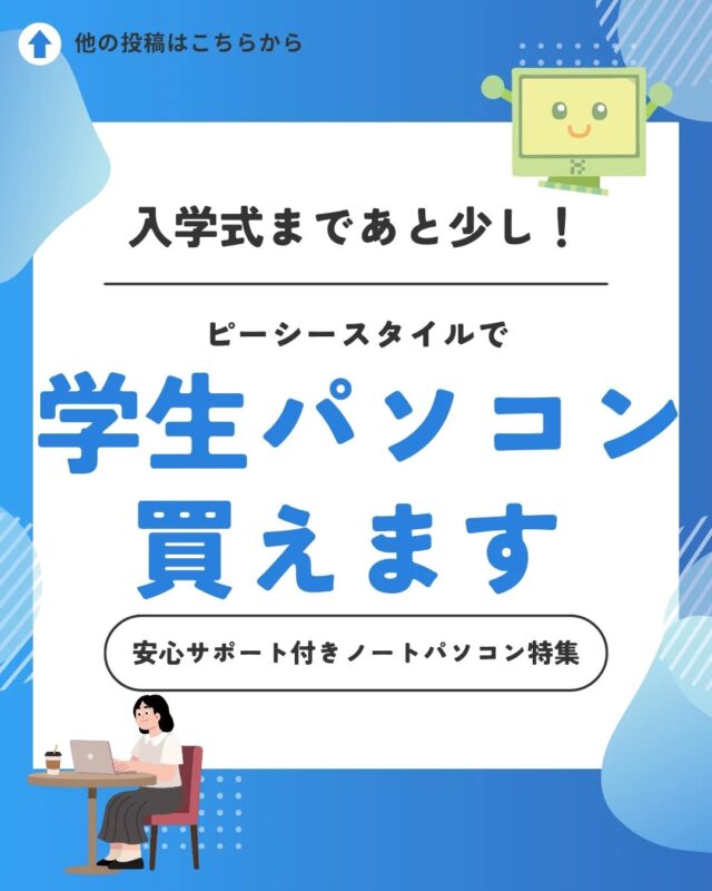 ピーシースタイルではこの春から大学生活を始める学生さん向けノートパソコンも購入できます！！🌸🌸🌸

「パソコン買ったはいいけど、設定が不安…」 
そんな新入生＆保護者様、実はすごく多いんです！
せっかくの新しいPC。 
「とりあえず動くからいいや」で使い始めると、

・動作が遅くなる
・セキュリティが不十分
・大学のソフトがうまく動かない

といったトラブルの原因になることも。

愛知県一宮市の「ピーシースタイル」では、 
そんな不安を丸ごと解消する【新入生PC設定パック】をご用意しています✨

プロが1台ずつ丁寧に、 届いてすぐ「最高な状態」で使えるように仕上げます💻

難しい専門用語も、面倒なアカウント登録も、全部お任せください！
※Wi-Fi設定はご自身の環境に合わせて行っていただくか、納品時にスタッフへお気軽にお声がけください。

「生協のPCと迷っている」
「どのスペックがいいか分からない」

そんなご相談も大歓迎です。今なら授業開始に間に合います。一宮市近隣の方はぜひピーシースタイルへお越しください！

お申し込み・お問い合わせは
ピーシースタイル
Tel:0586-44-1785

#大学生活準備 #春から大学生 #ノートパソコン選び #一宮市 #ピーシースタイル